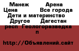 Манеж Globex Арена › Цена ­ 2 500 - Все города Дети и материнство » Другое   . Дагестан респ.,Геологоразведка п.